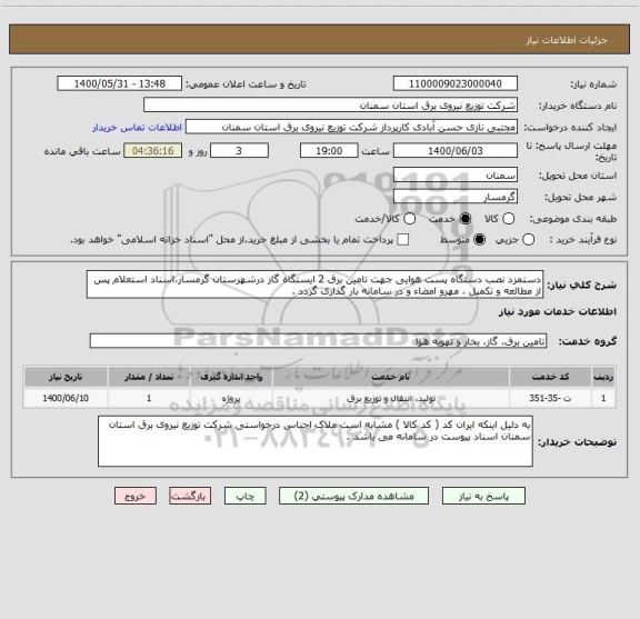 استعلام دستمزد نصب دستگاه پست هوایی جهت تامین برق 2 ایستگاه گاز درشهرستان گرمسار،اسناد استعلام پس از مطالعه و تکمیل ، مهرو امضاء و در سامانه بار گذاری گردد .