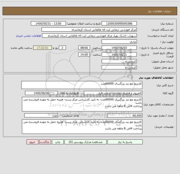 استعلام کارتریج مچ بند بزرگسال 60000عدد