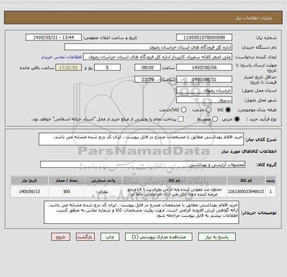 استعلام خرید اقلام بهداشتی مطابق با مشخصات مندرج در فایل پیوست . ایران کد درج شده مشابه می باشد.