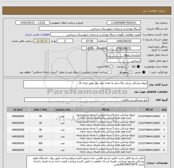 استعلام ایروی پزشکی سایز در6 سایز به تعداد مورد نظر طبق ایران کد