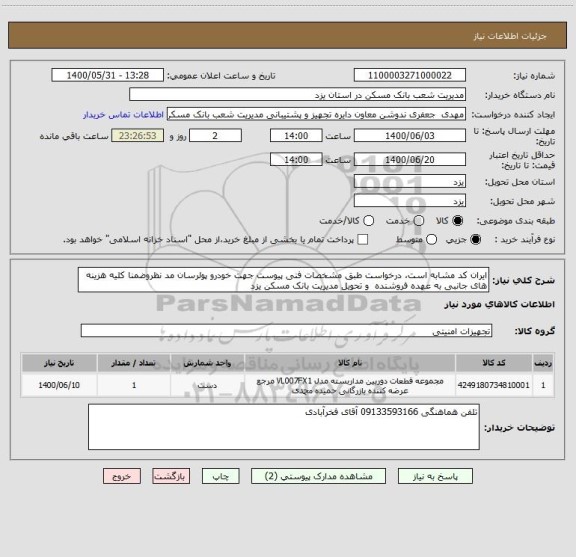 استعلام ایران کد مشابه است، درخواست طبق مشخصات فنی پیوست جهت خودرو پولرسان مد نظروضمنا کلیه هزینه های جانبی به عهده فروشنده  و تحویل مدیریت بانک مسکن یزد 