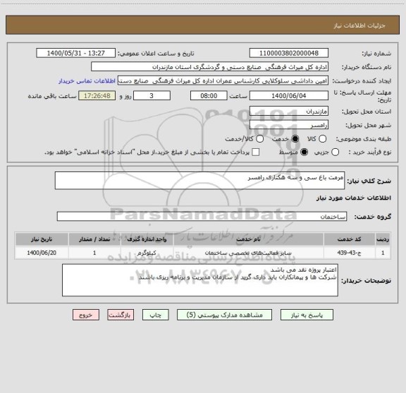 استعلام مرمت باغ سی و سه هکتاری رامسر 