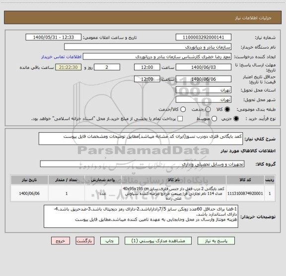 استعلام کمد بایگانی فلزی دودرب نسوز(ایران کد مشابه میباشد)مطابق توضیحات ومشخصات فایل پیوست