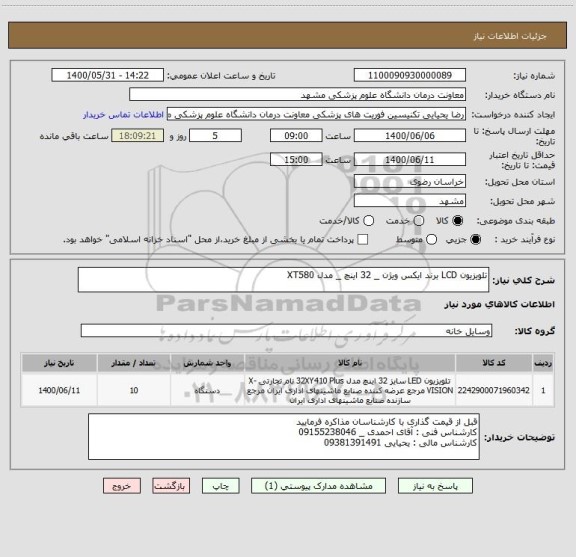 استعلام تلویزیون LCD برند ایکس ویژن _ 32 اینچ _ مدل XT580