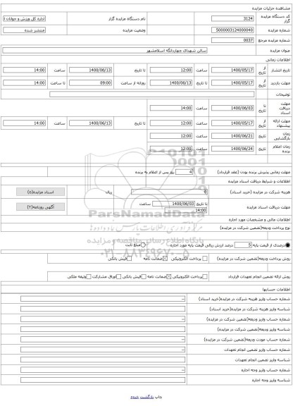 سالن شهدای چهاردانگه اسلامشهر
