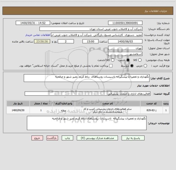 استعلام نگهداری و تعمیرات پیشگیرانه تاسیسات روستاهای  رباط کریم ،نصیر شهر و صالحیه 