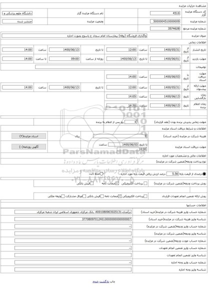 واگذاری فروشگاه (بوفه) بیمارستان امام سجاد ع یاسوج بصورت اجاره