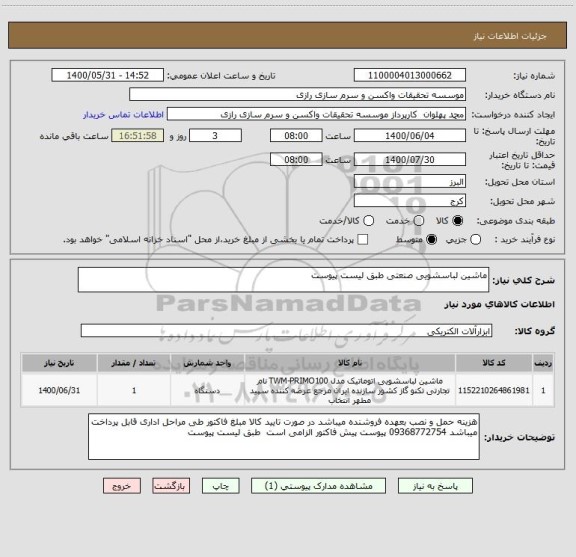 استعلام ماشین لباسشویی صنعتی طبق لیست پیوست