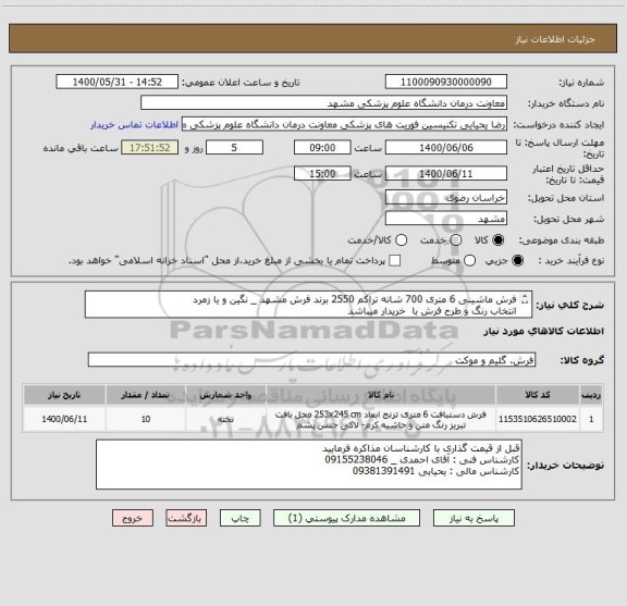 استعلام فرش ماشینی 6 متری 700 شانه تراکم 2550 برند فرش مشهد _ نگین و یا زمرد
انتخاب رنگ و طرح فرش با  خریدار میباشد 
ایران کد مشابه میباشد
