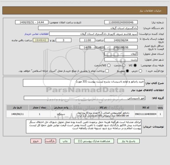 استعلام خرید رادیاتور و لوازم تاسیسات بشرح لیست پیوست (33 مورد)