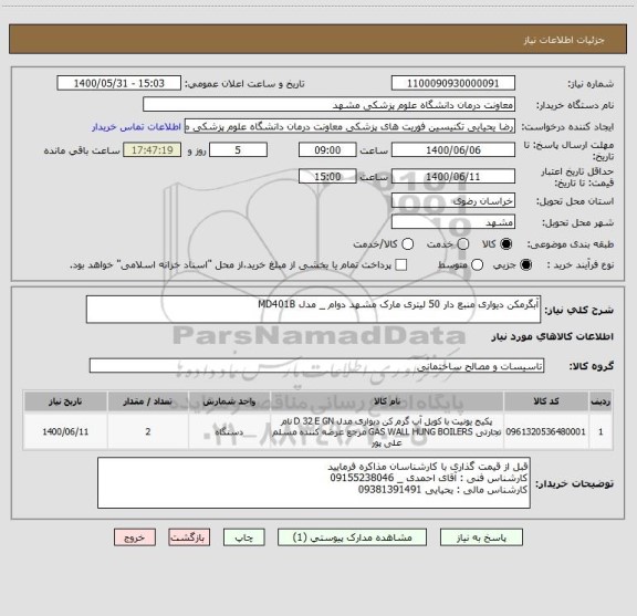 استعلام آبگرمکن دیواری منبع دار 50 لیتری مارک مشهد دوام _ مدل MD401B