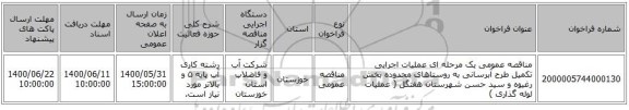 مناقصه عمومی یک مرحله ای عملیات اجرایی تکمیل طرح آبرسانی به روستاهای محدوده بخش رغیوه و سید حسن شهرستان هفتگل ( عملیات لوله گذاری )