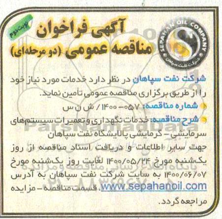 مناقصه،فراخوان مناقصه خدمات نگهداری و تعمیرات سیستم های سرمایشی - گرمایشی پالایشگاه- نوبت دوم