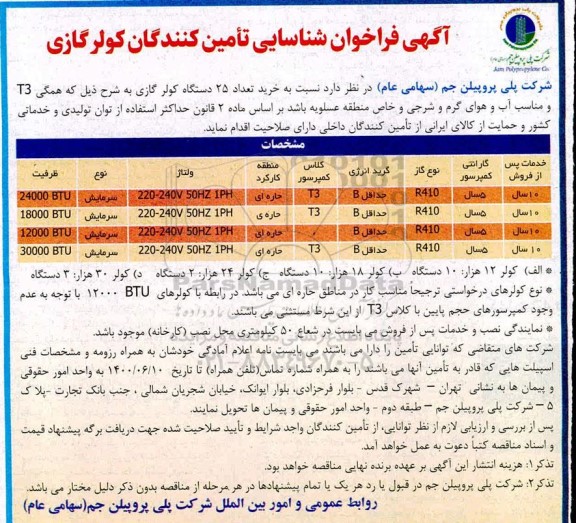 مناقصه خرید تعداد 25 دستگاه کولر گازی