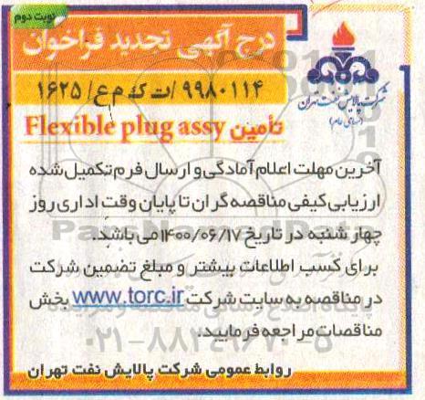 تجدید مناقصه, تجدید فراخوان تامین flexible plug assy- نوبت دوم