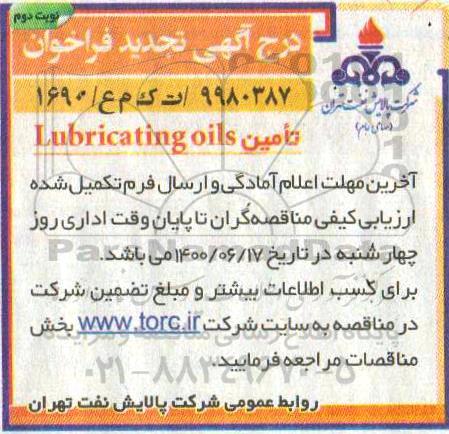 تجدید مناقصه،تجدید مناقصه تامین Lubricating oils- نوبت دوم