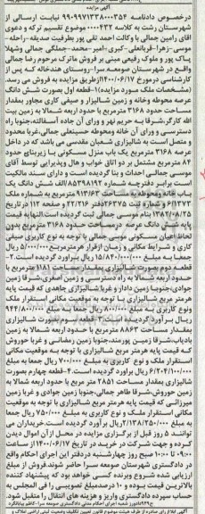 مزایده،مزایده ششدانگ عرصه و خانه و زمین شالیزار