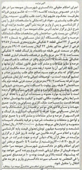 مزایده،مزایده ششدانگ عرصه و اعیان یک دستگاه آپارتمان