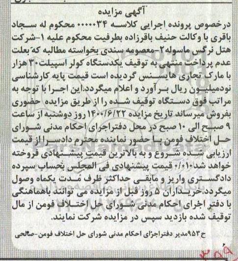 مزایده مزایده یک دستگاه کولر اسپلیت 30 هزار