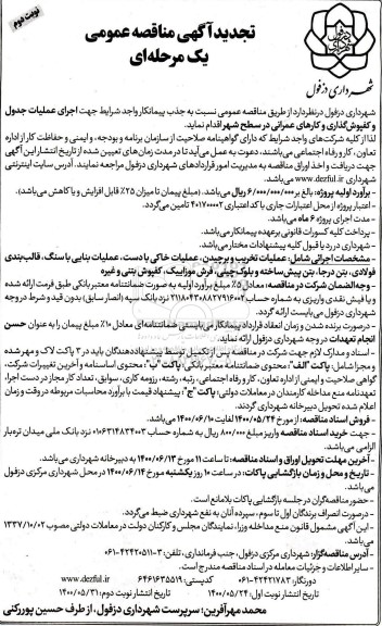 تجدید مناقصه، تجدید مناقصه اجرای عملیات جدول و کفپوش گذاری و کارهای عمرانی  - نوبت دوم 