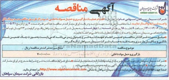 مناقصه، مناقصه ​بارگیری و حمل مواد داخلی 