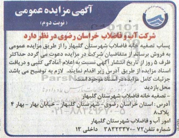 مزایده پساب تصفیه خانه فاضلاب - نوبت دوم 