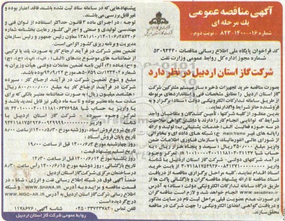مناقصه،مناقصه خرید تجهیزات ذخیره ساز سیستم مشترکین- نوبت دوم 