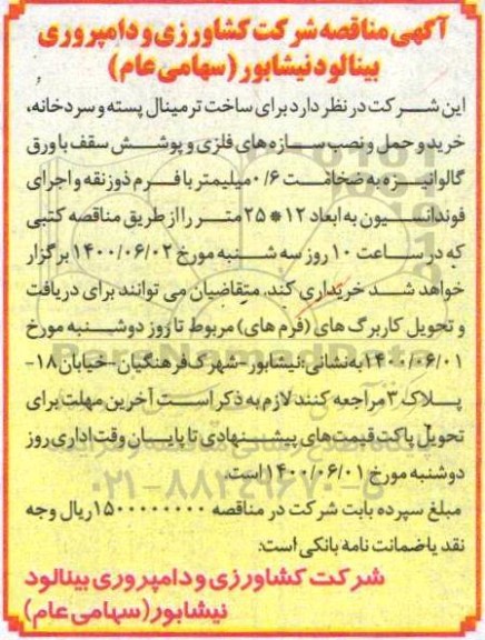 مناقصه، مناقصه ساخت ترمینال پسته و سردخانه، خرید و حمل و نصب سازه های فلزی... 