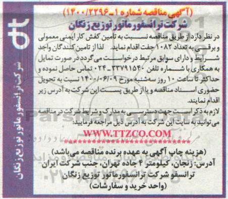 مناقصه تامین کفش کار ایمنی معمولی و برقی به تعداد 1082 جفت