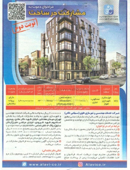 فراخوان دعوت به مشارکت در ساخت - نوبت دوم