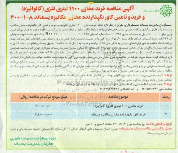 مناقصه خرید مخازن 1100 لیتری فلزی (گالوانیزه) و خرید تامین کاور نگهدارنده مخازن مکانیزه پسماند