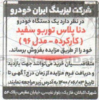 مزایده یک دستگاه خودرو دنا پلاس 