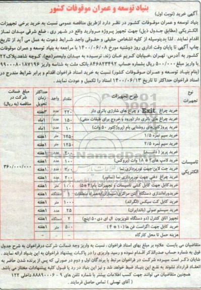 مناقصه  خرید برخی تجهیزات الکتریکی