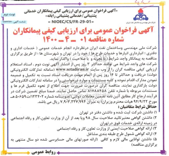 فراخوان انجام خدمات عمومی (خدمات اداری و دفتری، انبارداری انبارها و خدمات طرح ها) 
