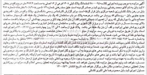 مزایده،مزایده ششدانگ پلاک ثبتی 1408 فرعی