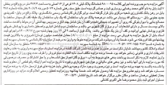 مزایده،مزایده ششدانگ پلاک ثبتی 1408 فرعی 