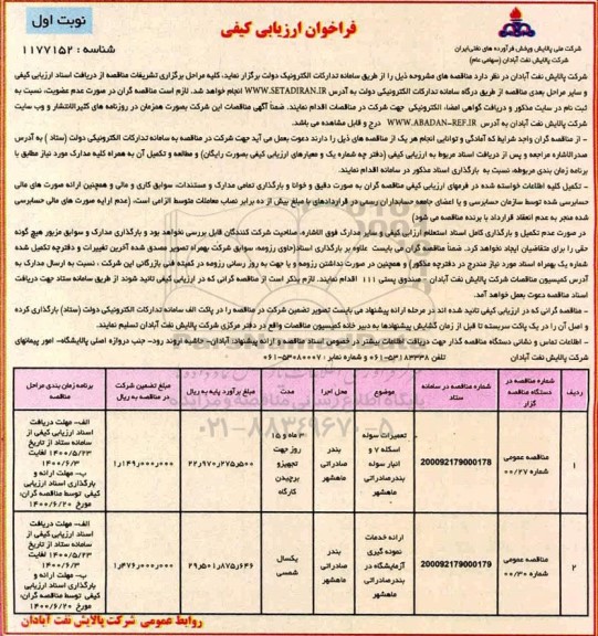 فراخوان ارزیابی کیفی تعمیرات سوله اسکله و ارائه خدمات نمونه گیری آزمایشگاه