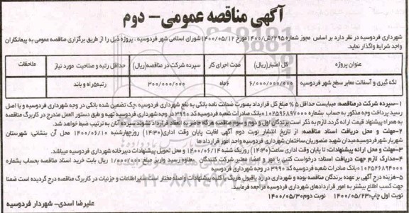 مناقصه لکه گیری و آسفالت معابر سطح شهر - نوبت دوم