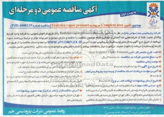 مناقصه،مناقصه تامین COMPLETE ASSY مربوط به ERALYTICS VAPOR PRESSURE 