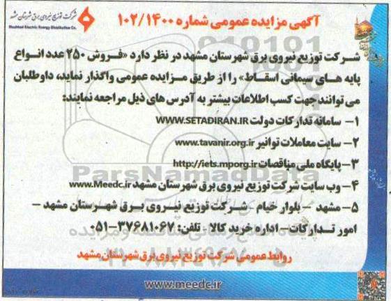مزایده ، مزایده فروش 250 عدد انواع پایه های سیمانی اسقاط - 1400.5.31