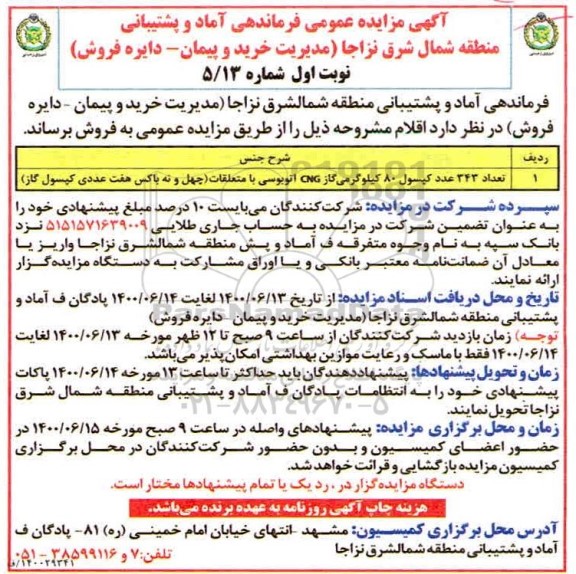 مزایده عمومی , مزایده تعداد 343 عدد کپسول 80 کیلوگرمی گاز