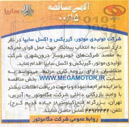 مناقصه،مناقصه انتخاب پیمانکار جهت حمل قوای محرکه به مقصد شرکت های خودروساز درون شهری