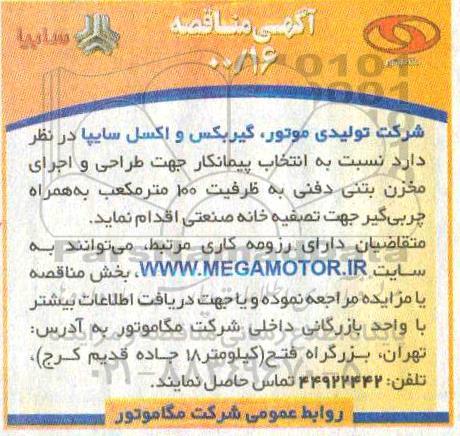 مناقصه،مناقصه انتخاب پیمانکار جهت طراحی و اجرای مخزن بتنی دفنی به ظرفیت 100 مترمکعب ...