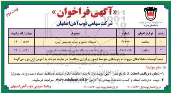 مناقصه،مناقصه دستگاه حضور و غیاب تشخیص چهره و ...- نوبت دوم 