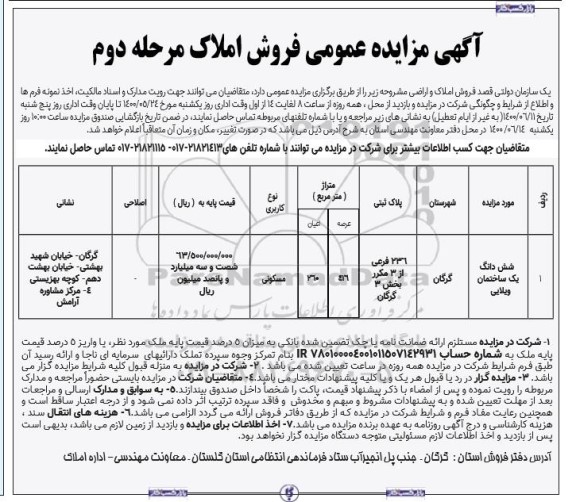 مزایده مزایده فروش املاک و اراضی مسکونی 416 مترمربع نوبت دوم