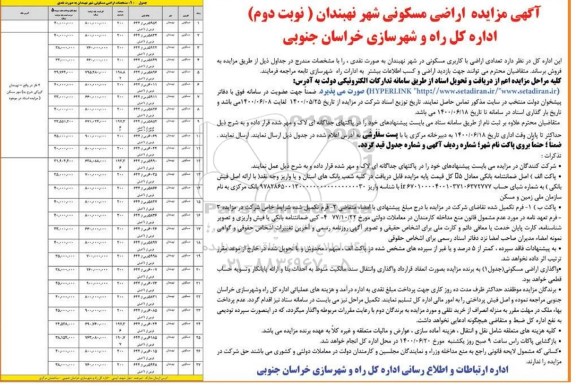 مزایده،مزایده فروش تعدادی اراضی با کاربری مسکونی نوبت دوم