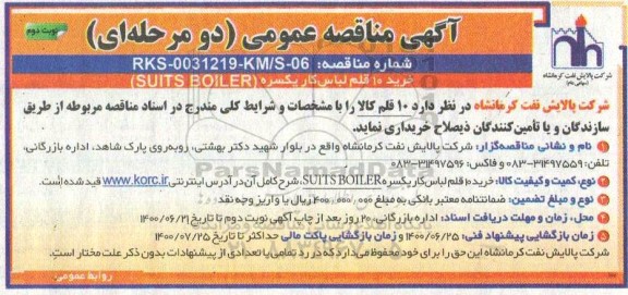 مناقصه خرید 10 قلم لباس کار یکسره (SUITS BOILER)- نوبت دوم 