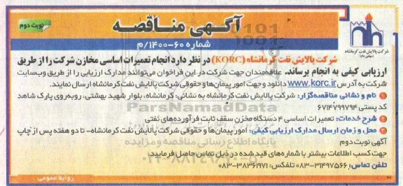 مناقصه انجام تعمیرات اساسی مخازن شرکت  - نوبت دوم 