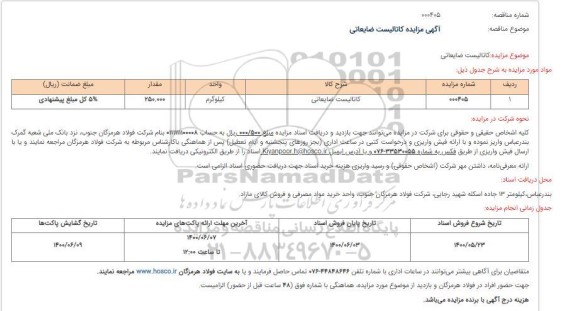 مزایده، مزایده فروش کاتالیست ضایعاتی