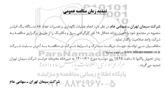 مناقصه انجام عملیات نگهداری و تعمیرات تعداد 88 دستگاه بگ فیلتر 